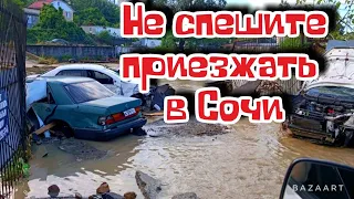 Это просто ужас!!! Последствия сильнейшего наводнения в Сочи 23-24 июля 2022