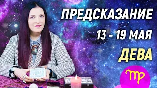 ДЕВА ♍- РАСКЛАД на 13 - 19 мая 2024 года⭐гадание онлайн