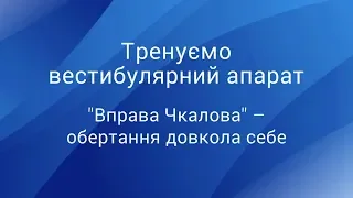 Тренуємо вестибулярний апарат: "Вправа Чкалова" – обертання довкола себе