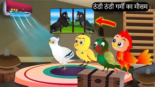 चिड़िया का कार्टून | Tuni ka Cartoon | Tuni Chidiya ka Cartoon | Hindi Cartoon Kahaniyan |Chichu TV