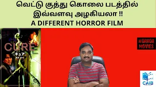CURE (1997) JAPANESE  HORROR MOVIE REVIEW IN TAMIL Cinema at its best