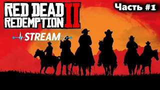 Прохождение Red Dead Redemption 2 , играю впервые. Часть 1