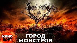 ХЭЛЛОУИНСКИЙ КАЛЕЙДОСКОП: 10 ИСТОРИЙ УЖАСА! Город Монстров. Лучшие Ужасы Онлайн @KINO_PORT