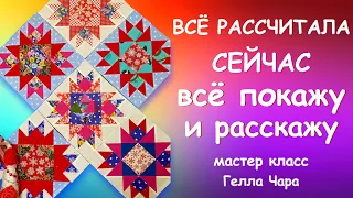 КАК СШИТЬ ТАКИЕ ЗВЁЗДЫ ВСЁ РАССЧИТАЛА ПОКАЖУ РАССКАЖУ Мастер класс Гелла Чара