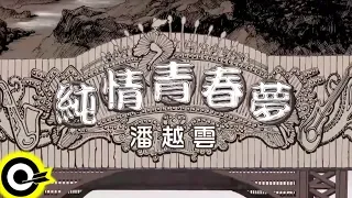 潘越雲-純情青春夢 (官方完整版Comix)(HD)
