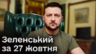 ⚡️ Зеленський за 27 жовтня: Важливий військовий кабінет!