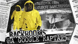 ЗАКУЛИСЬЕ НА GOOGLE КАРТАХ - Оплот Мистерии