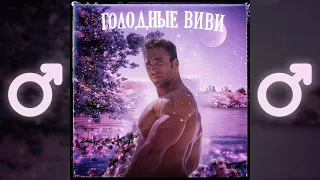 Дима Айк - Голодные игры (Right Version) ♂ Gachi Remix