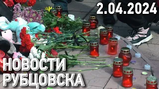 Новости Рубцовска (02.04.2024)