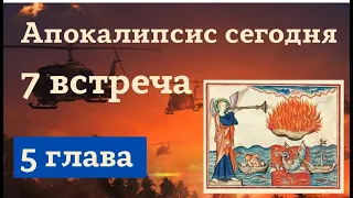 #7. Агнец и свиток (Апок.5). Курс Алексея Волчкова "Апокалипсис сегодня"