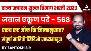 Maharashtra Rajya Utpadan Shulk Bharti 2023 | District Wise Cut Off | Excise Constable Maharashtra