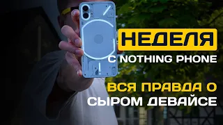 НЕДЕЛЯ с Nothing Phone (1) - ОПЫТ ИСПОЛЬЗОВАНИЯ!