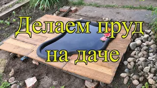 Установка и оформление пластикового декоративного пруда (водоема) на даче своими руками.