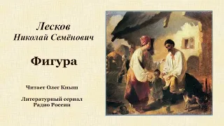 Лесков Николай Семёнович. «Фигура»