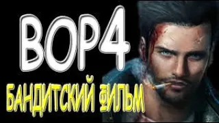 ВОР- 4 Криминальный фильм 2019г. Продолжение.