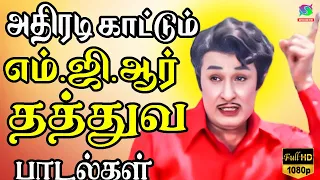 அதிரடி காட்டும் எம்.ஜி.ஆர் தத்துவ பாடல்கள் | Old Thathuva Padalgal | Tamil Thathuva Songs HD