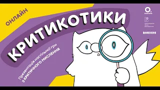 КРИТИКОТИКИ. Презентація настільної гри з критичного мислення