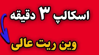 پرسودترین استراتژی اسکالپ وین ریت عالی ویژه مبتدیها