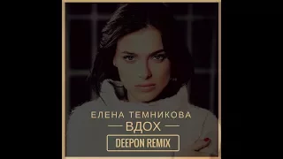 Елена Темникова Вдох[bass boosted]