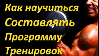 Как научиться составлять Программу Тренировок не обращаясь к тренерам