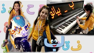 الحروف الأبجدية تتحكم في حياتي ليوم كامل Arabic Alphabet song