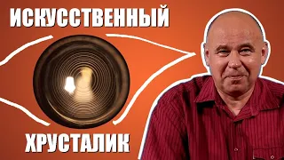 Мои искусственные хрусталики