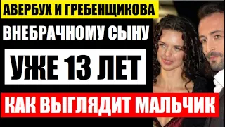 Внебрачному сыну Авербуха и Гребенщиковой уже 13 лет! Как выглядит сын, который не общается с отцом