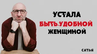 Сатья. Устала быть удобной женщиной.