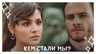 eda × serkan || Кем стали мы?