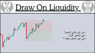 Concept of ICT -  DOL  -   بالعربي  Draw On Liquidity تعريف