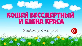 Кощей Бессмертный и Елена Краса. Аудиосказка. Владимир Степанов. Сказки для детей. (0+)