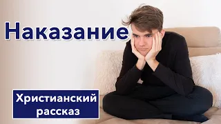 ⚫ Наказание - ИНТЕРЕСНЫЙ ХРИСТИАНСКИЙ РАССКАЗ | Христианские рассказы