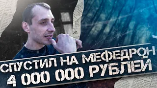 ⚠ Был алкоголиком, а стал наркоманом 🧪 | 4 ляма на мефедрон | Уголовка