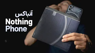 Nothing Phone 1 Unboxing | آنباکس و نگاه اولیه به ناتینگ فون