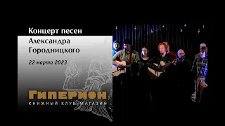 Вечер песен Александра Городницкого. "Гиперион", 22.03.23