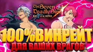 ЛУЧШАЯ КОМАНДА В ИГРЕ для слива вашего рейтинга | Seven Deadly Sins: Grand Cross