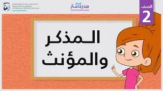 المذكر والمؤنث | الصف الثاني | النحو