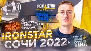 IRONSTAR Сочи 2022 – ГЛАВНЫЙ Триатлон 2022 года!? Обзор старта / Новости: