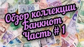 обзор моей коллекции банкнот. 1 часть.