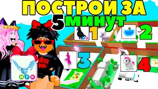 Построй за 5 минут в АДОПТ МИ | ROBLOX челлендж построить фигуру по ЗАДАНИЮ - 1 сезон, 1 серия