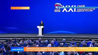 Единороссы поддержали Владимира Путина - кандидата на пост президента России в марте 2024 года