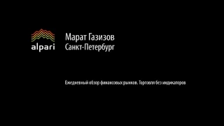 Ежедневный обзор финансовых рынков. Торговля без индикаторов от 17.06.15