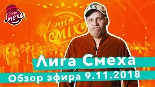 Лиза Смеха | Обзор одиннадцатой игры 4-го сезона Лиги Смеха | Четыре Стихии | Полный выпуск 9.11.18