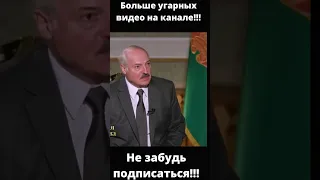 Лукашенко лучшие 2022,#shorts