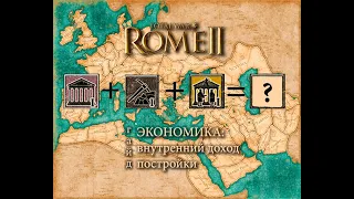 Total War: Rome II. Экономика: Внутренний доход, Постройки. Гайд.