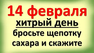 14 февраля хитрый день, бросьте щепотку сахара и скажите