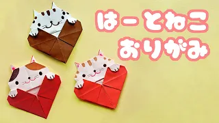 Origami 1 sheet with heart cat folding method / Tatsukuri