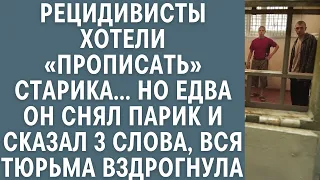 Рецидивисты хотели «прописать» старика… А едва он снял парик и сказал 3 слова, вздрогнула вся тюрьма