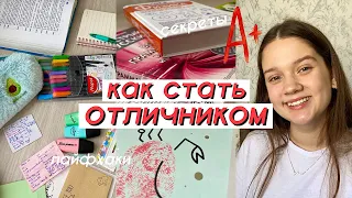 КАК СТАТЬ ОТЛИЧНИКОМ // Как Учиться на Отлично // ПРАВИЛА ОТЛИЧНИКА