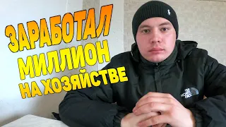 КАК заработать МИЛЛИОН в деревне. Показываю наш ЗАРАБОТОК